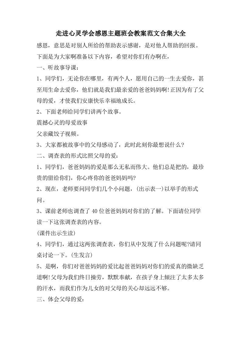 走进心灵学会感恩主题班会教案范文合集大全