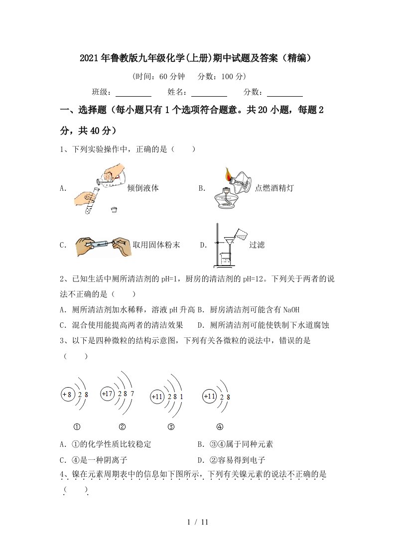 2021年鲁教版九年级化学上册期中试题及答案精编