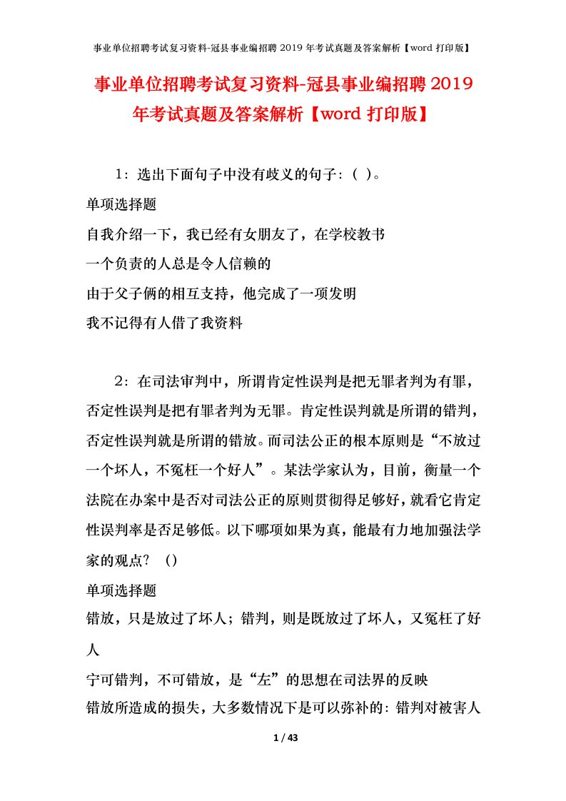 事业单位招聘考试复习资料-冠县事业编招聘2019年考试真题及答案解析word打印版