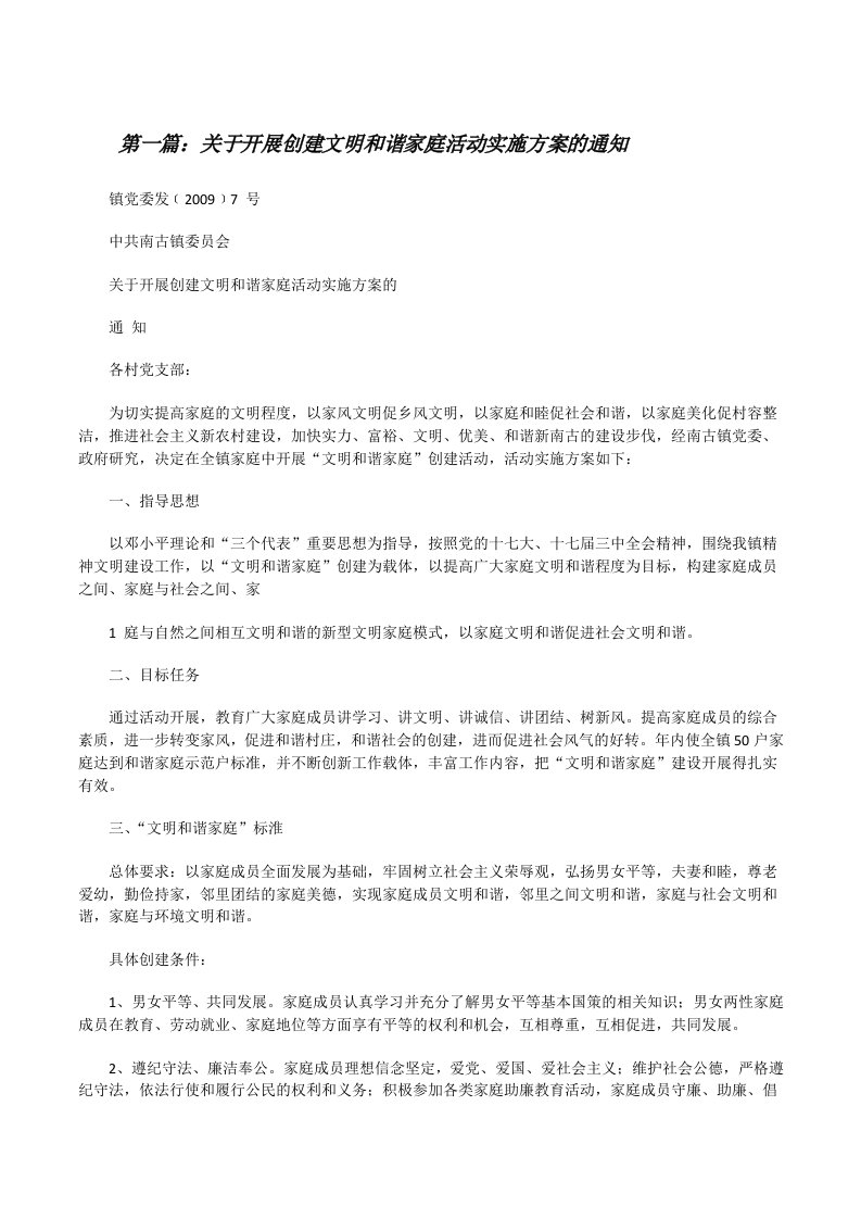 关于开展创建文明和谐家庭活动实施方案的通知（推荐五篇）[修改版]