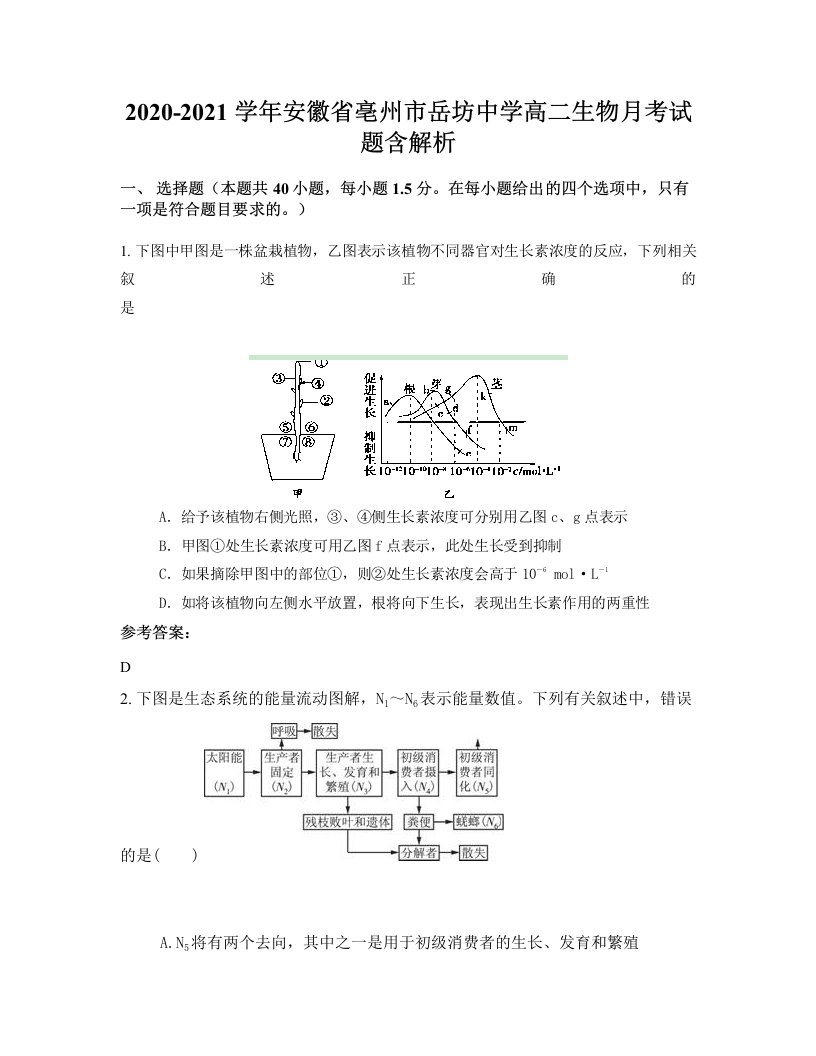 2020-2021学年安徽省亳州市岳坊中学高二生物月考试题含解析