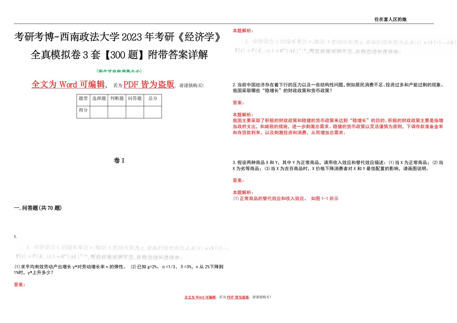 考研考博-西南政法大学2023年考研《经济学》全真模拟卷3套【300题】附带答案详解V1.2