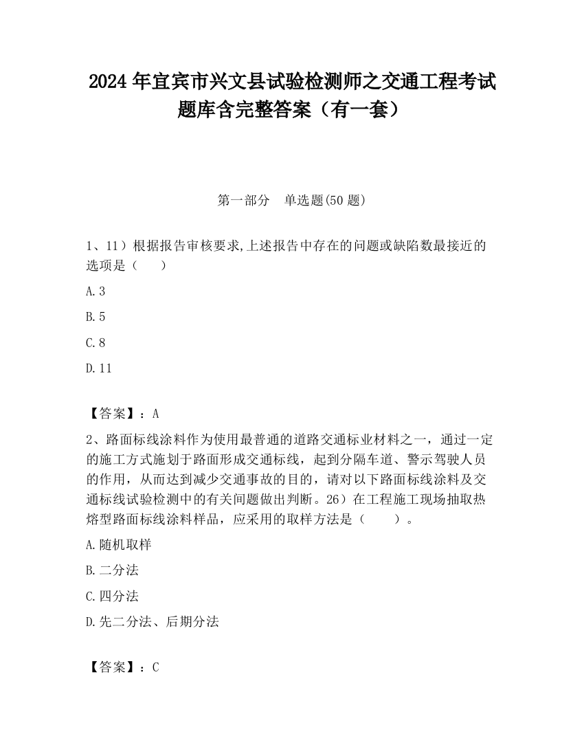 2024年宜宾市兴文县试验检测师之交通工程考试题库含完整答案（有一套）