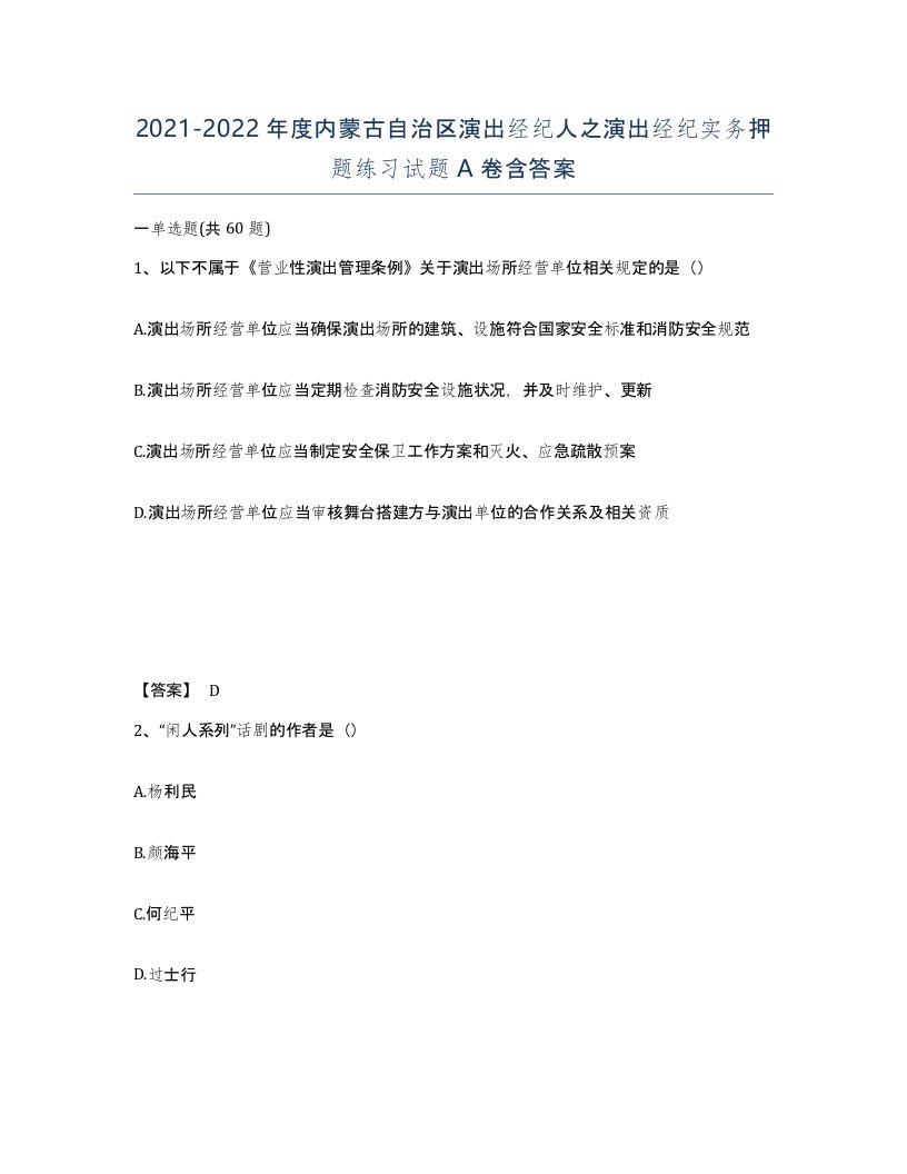 2021-2022年度内蒙古自治区演出经纪人之演出经纪实务押题练习试题A卷含答案