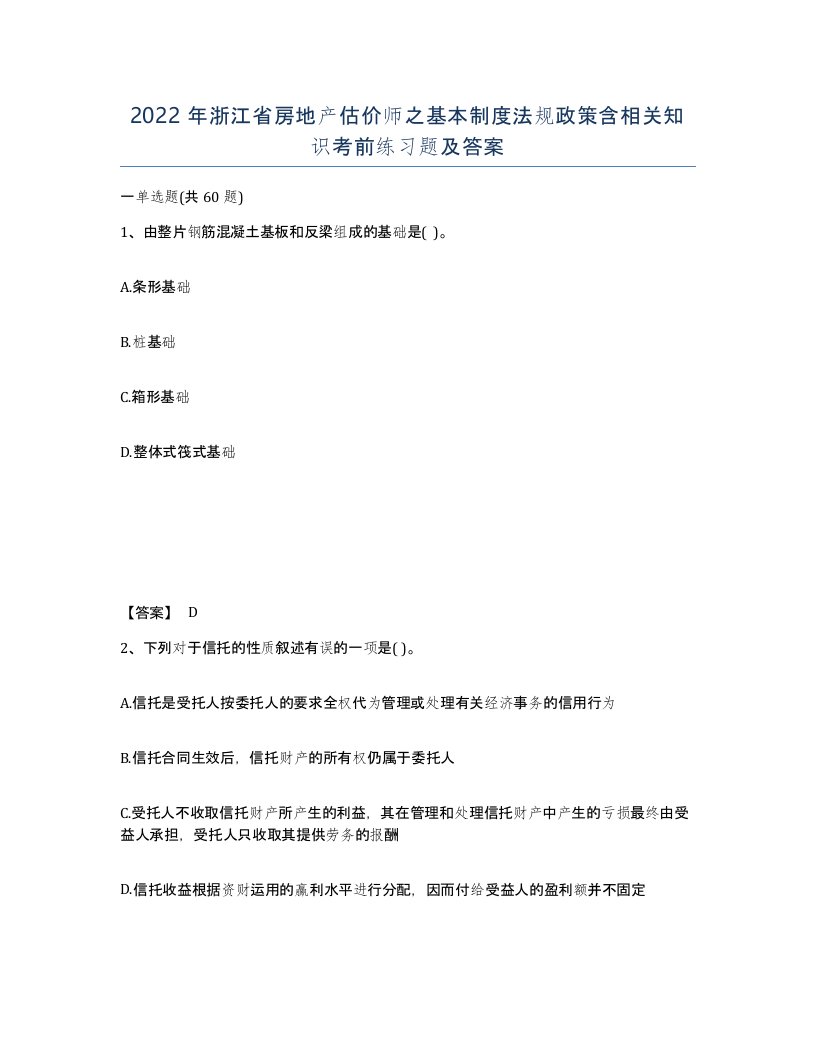 2022年浙江省房地产估价师之基本制度法规政策含相关知识考前练习题及答案