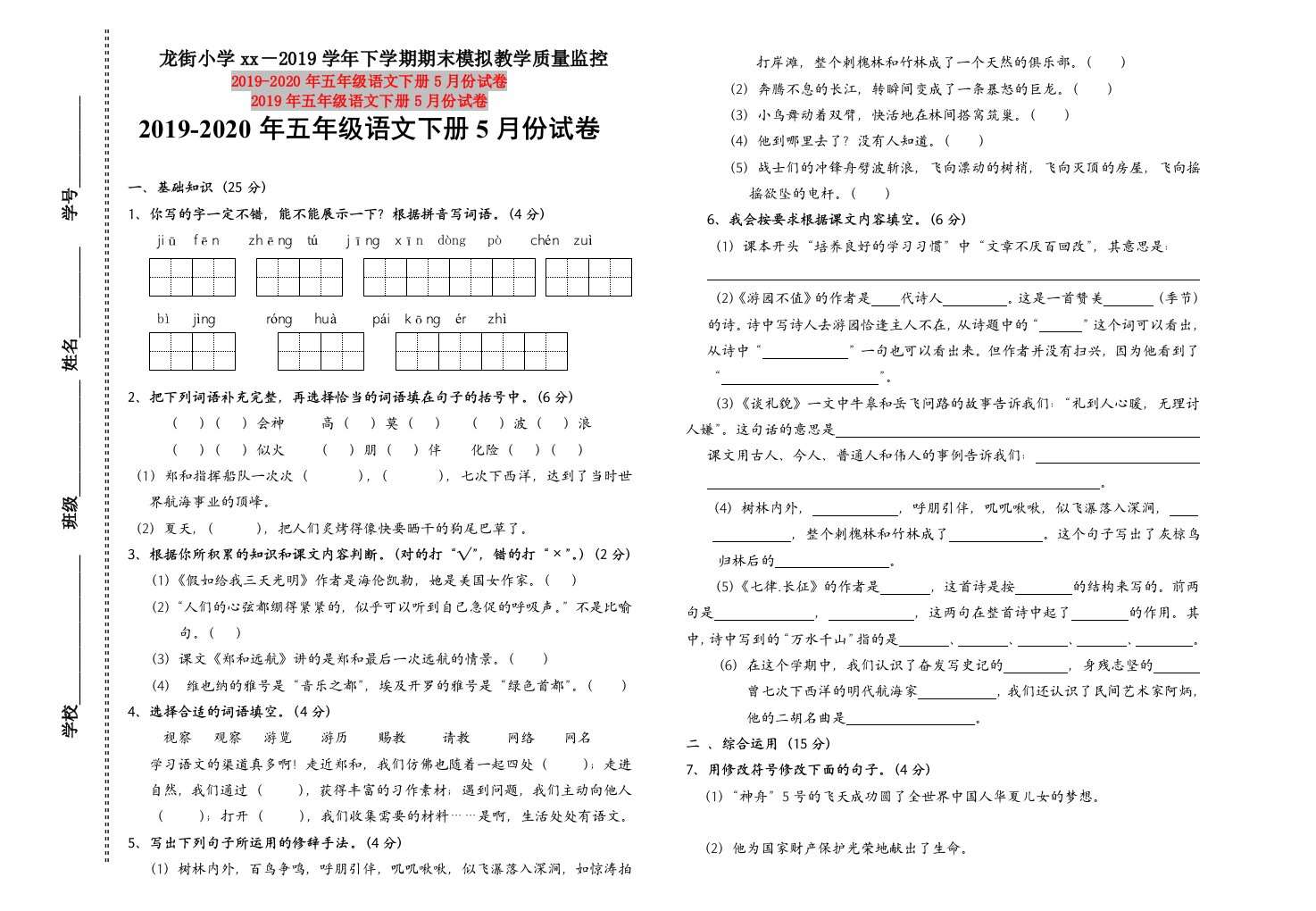 2019年五年级语文下册5月份试卷