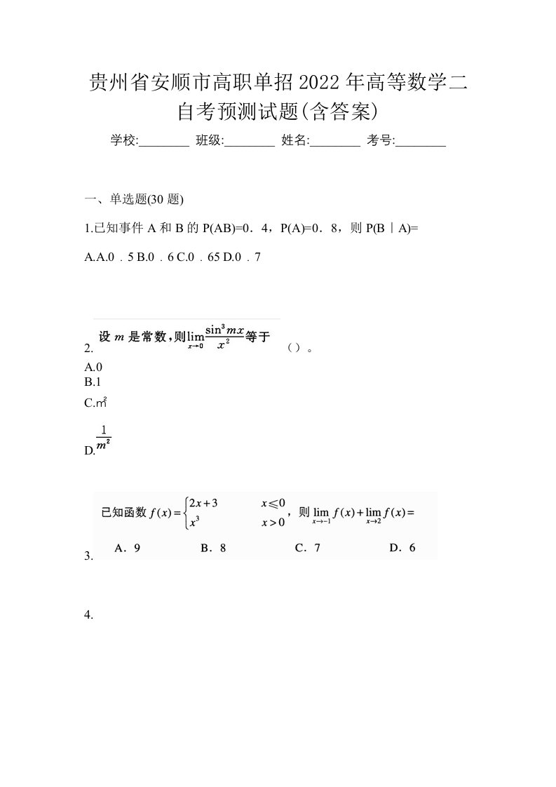 贵州省安顺市高职单招2022年高等数学二自考预测试题含答案