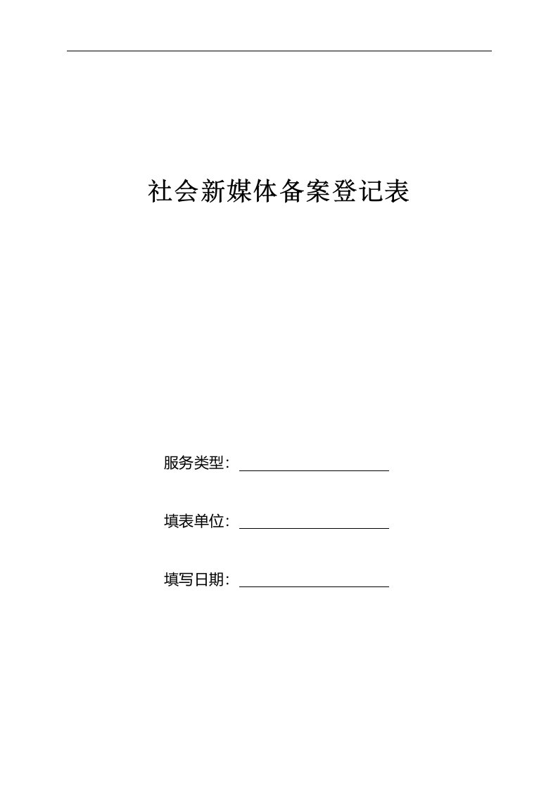 山西省社会新媒体备案登记表