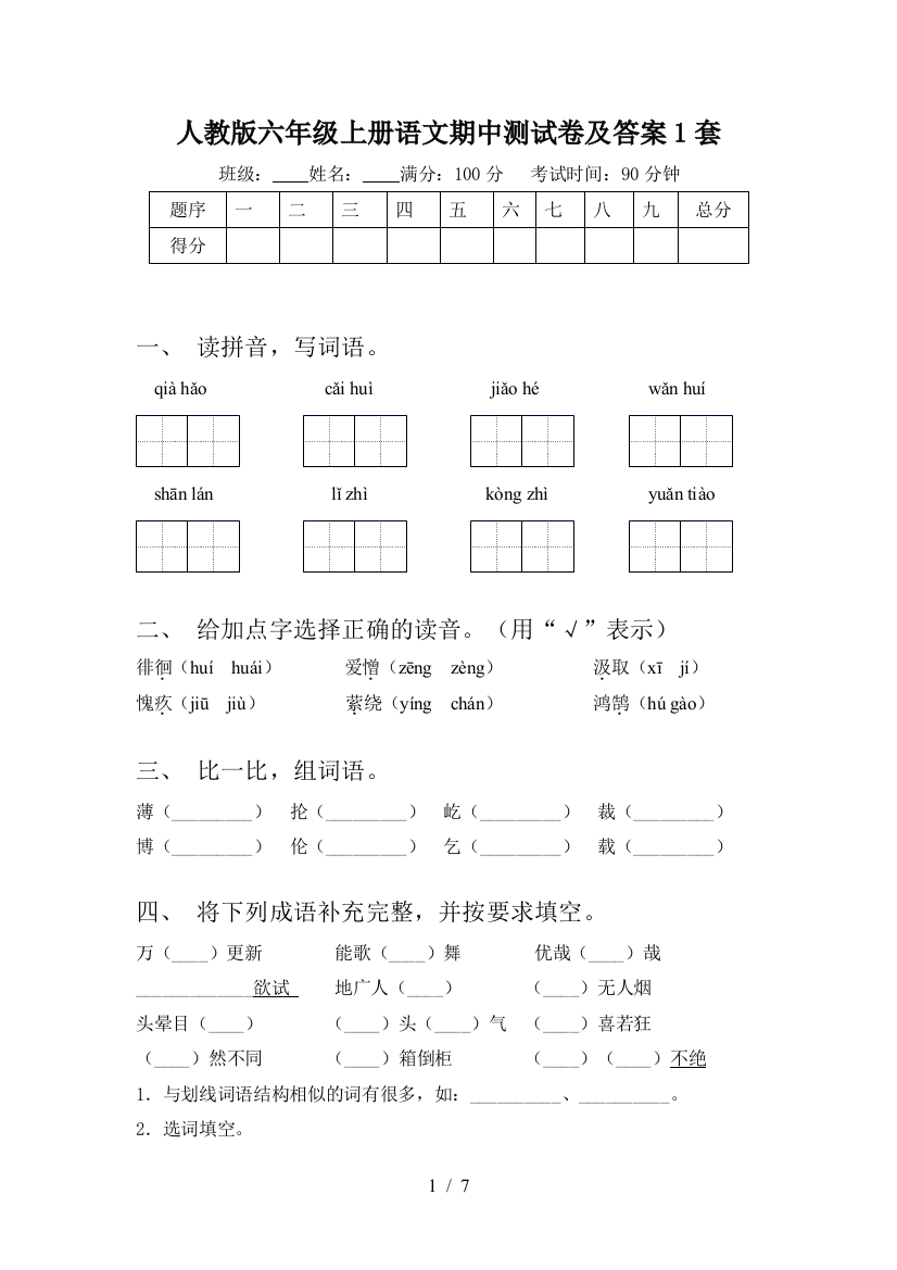 人教版六年级上册语文期中测试卷及答案1套