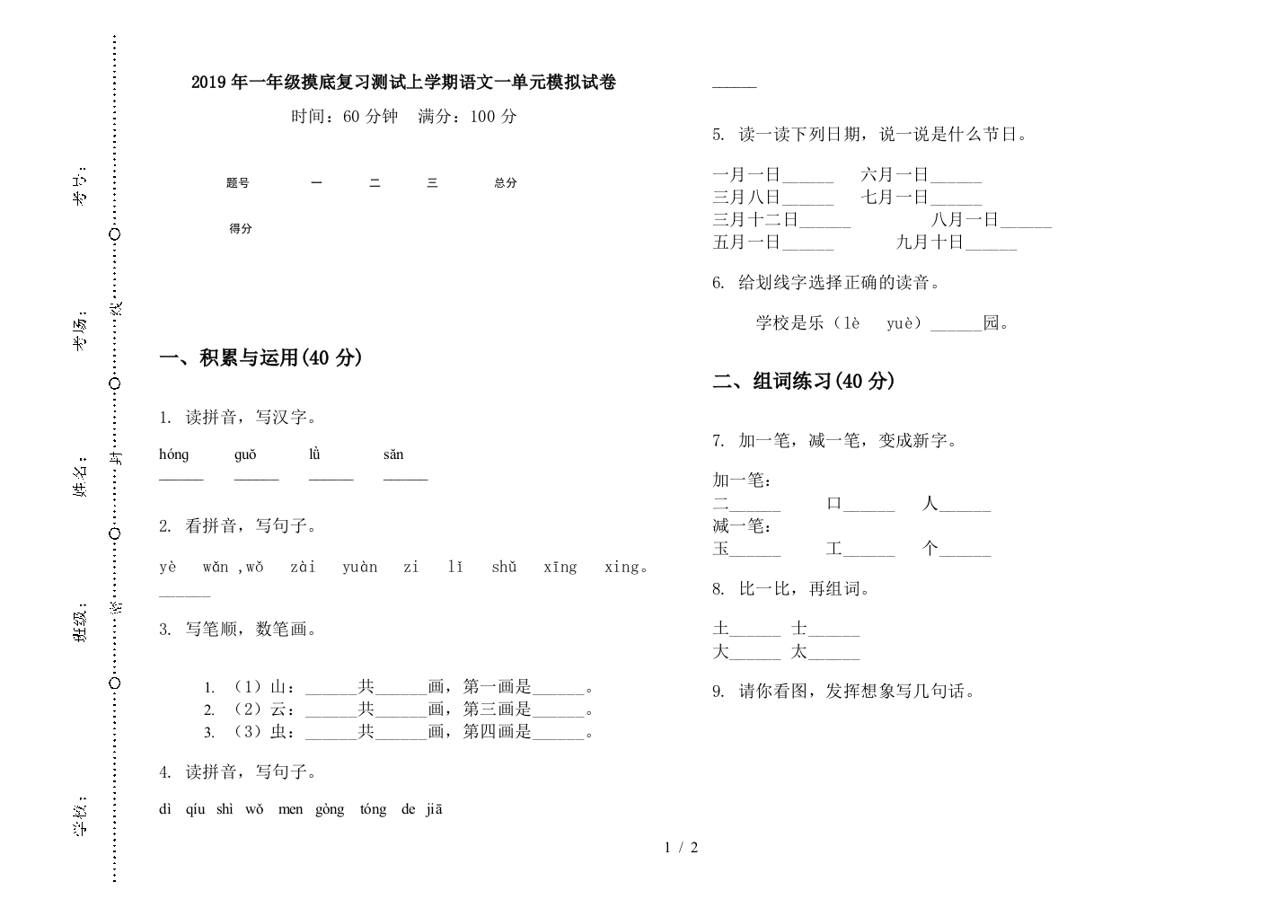 2019年一年级摸底复习测试上学期语文一单元模拟试卷