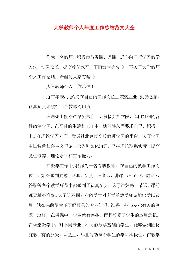 大学教师个人年度工作总结范文大全