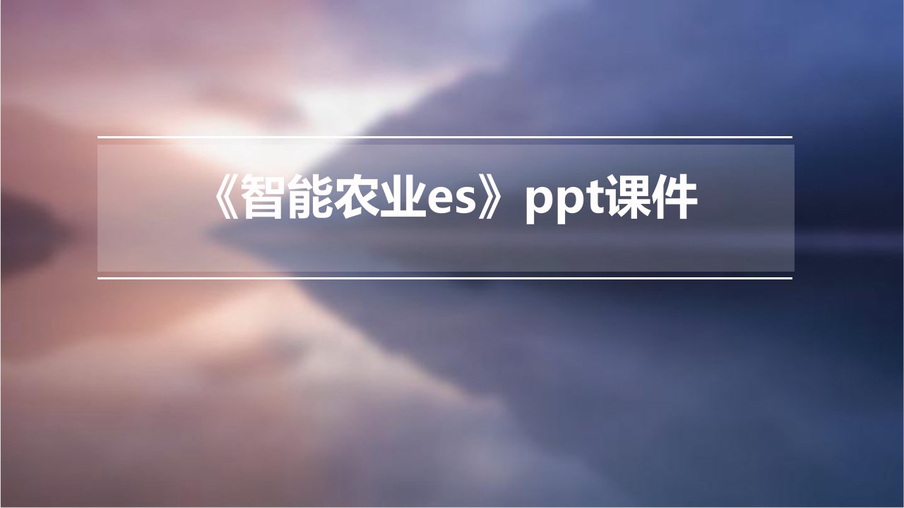 《智能农业ES》课件