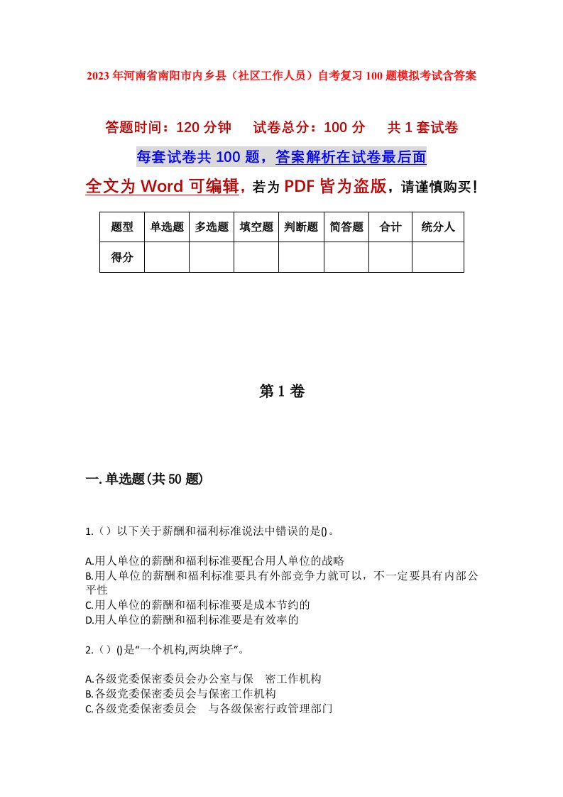 2023年河南省南阳市内乡县社区工作人员自考复习100题模拟考试含答案