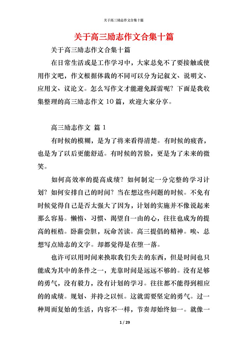 精编关于高三励志作文合集十篇