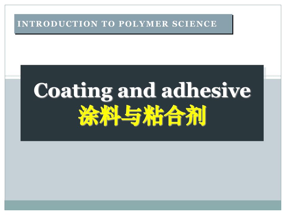 高分子涂料与粘合剂