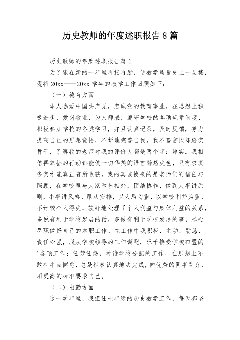 历史教师的年度述职报告8篇