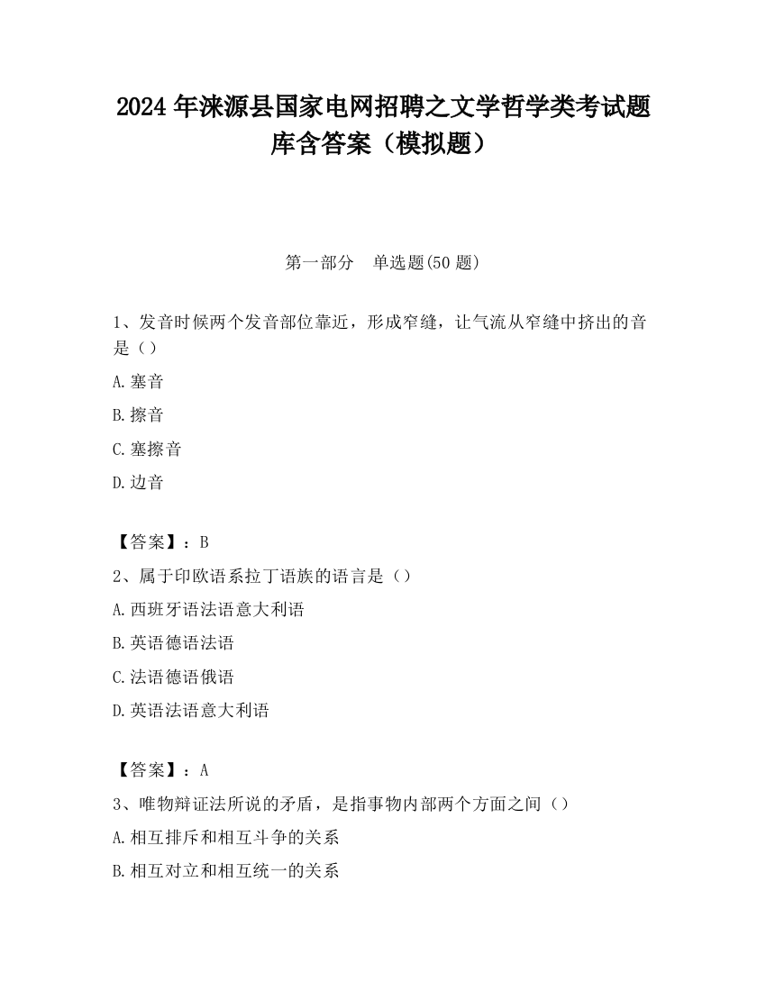 2024年涞源县国家电网招聘之文学哲学类考试题库含答案（模拟题）