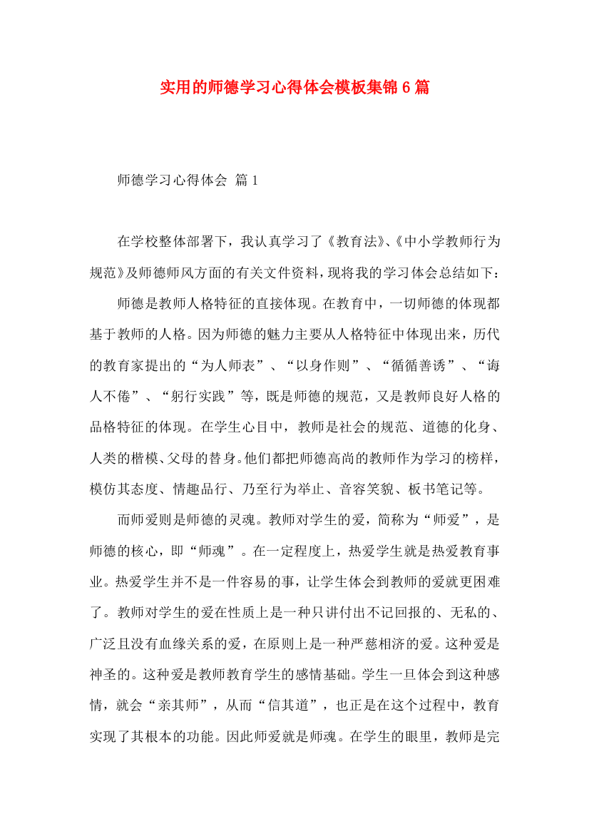 实用的师德学习心得体会模板集锦6篇