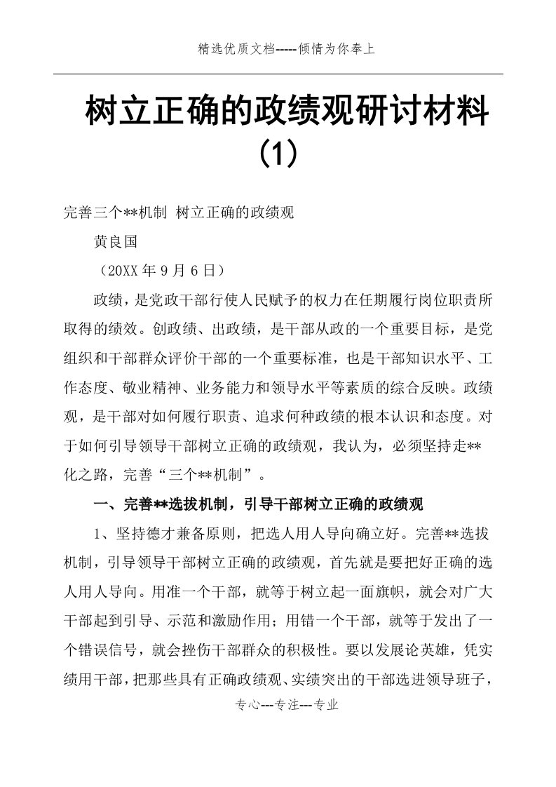 树立正确的政绩观研讨材料(共12页)