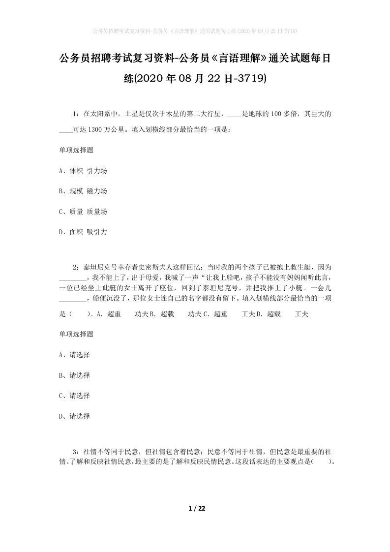 公务员招聘考试复习资料-公务员言语理解通关试题每日练2020年08月22日-3719