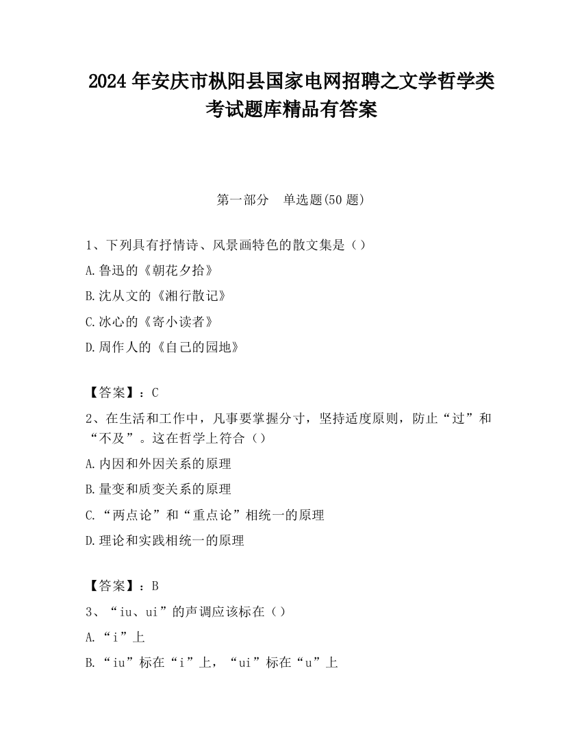 2024年安庆市枞阳县国家电网招聘之文学哲学类考试题库精品有答案