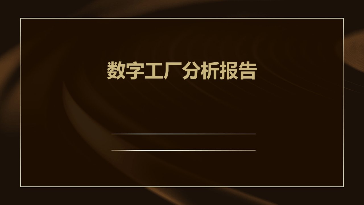 数字工厂分析报告