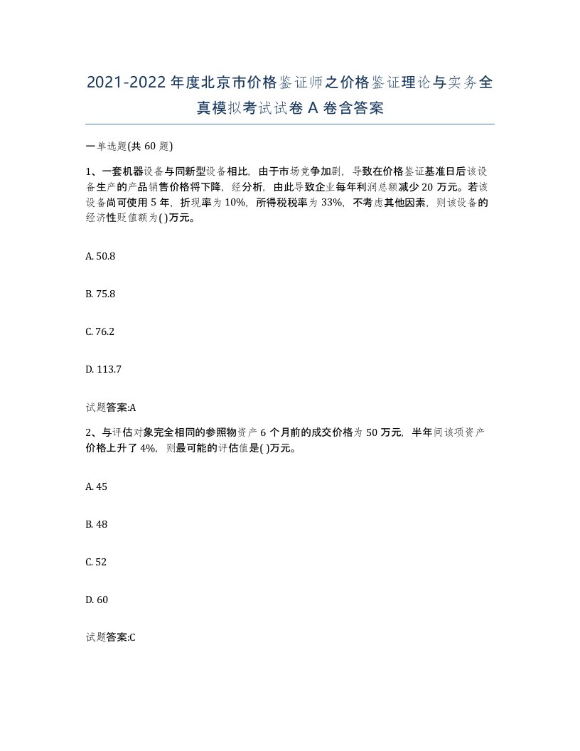 2021-2022年度北京市价格鉴证师之价格鉴证理论与实务全真模拟考试试卷A卷含答案