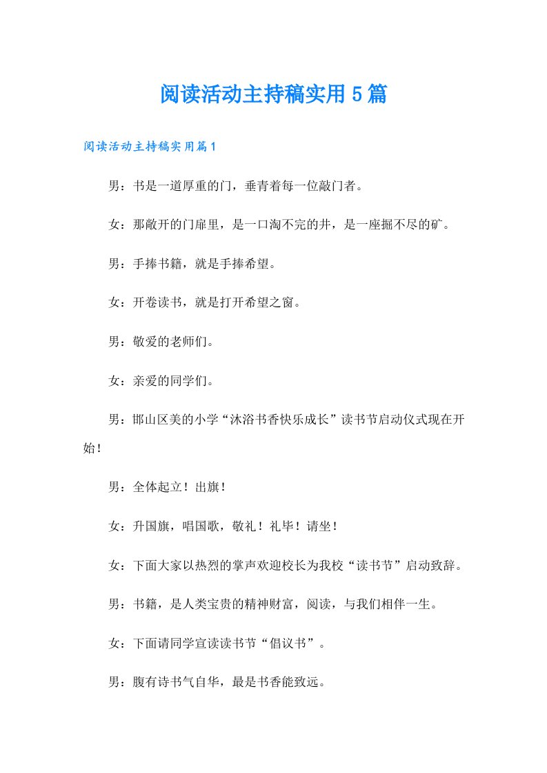 阅读活动主持稿实用5篇