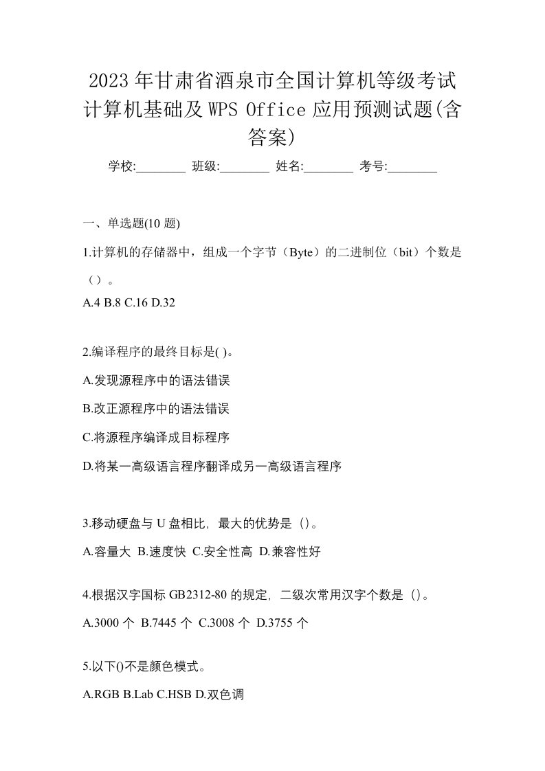 2023年甘肃省酒泉市全国计算机等级考试计算机基础及WPSOffice应用预测试题含答案