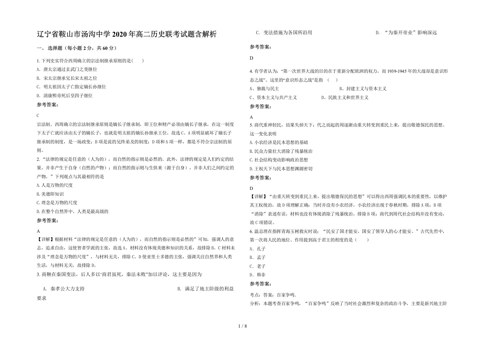 辽宁省鞍山市汤沟中学2020年高二历史联考试题含解析