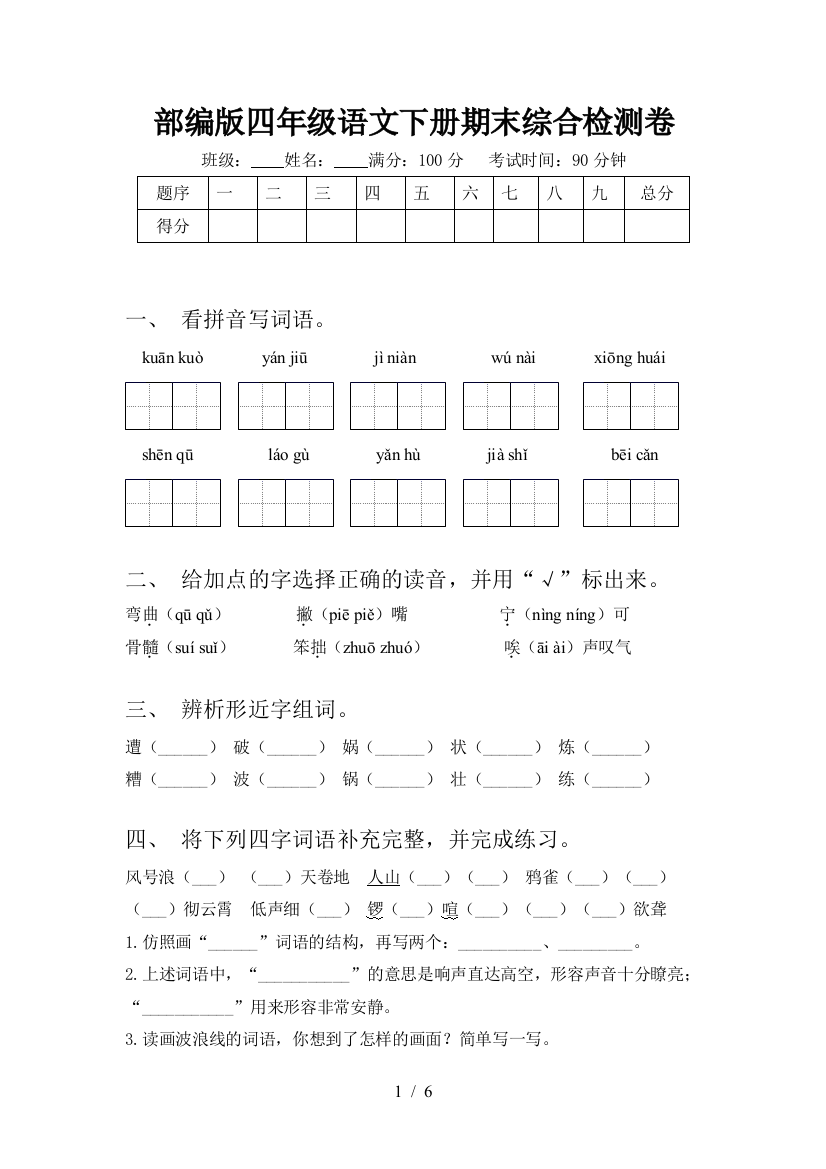 部编版四年级语文下册期末综合检测卷