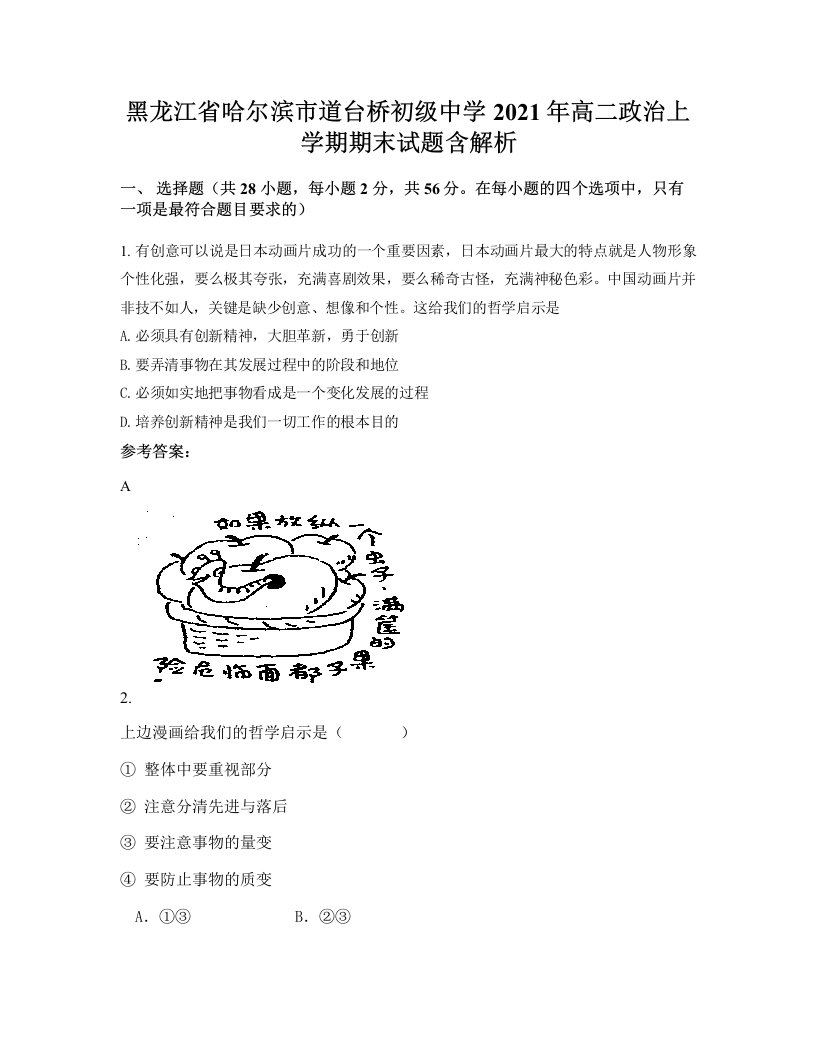 黑龙江省哈尔滨市道台桥初级中学2021年高二政治上学期期末试题含解析