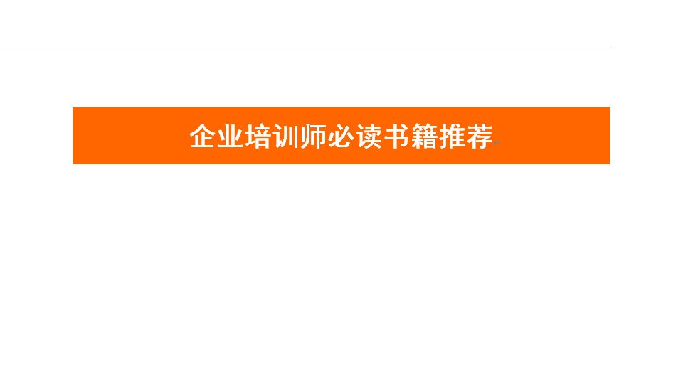 企业培训师必读书籍推荐资料