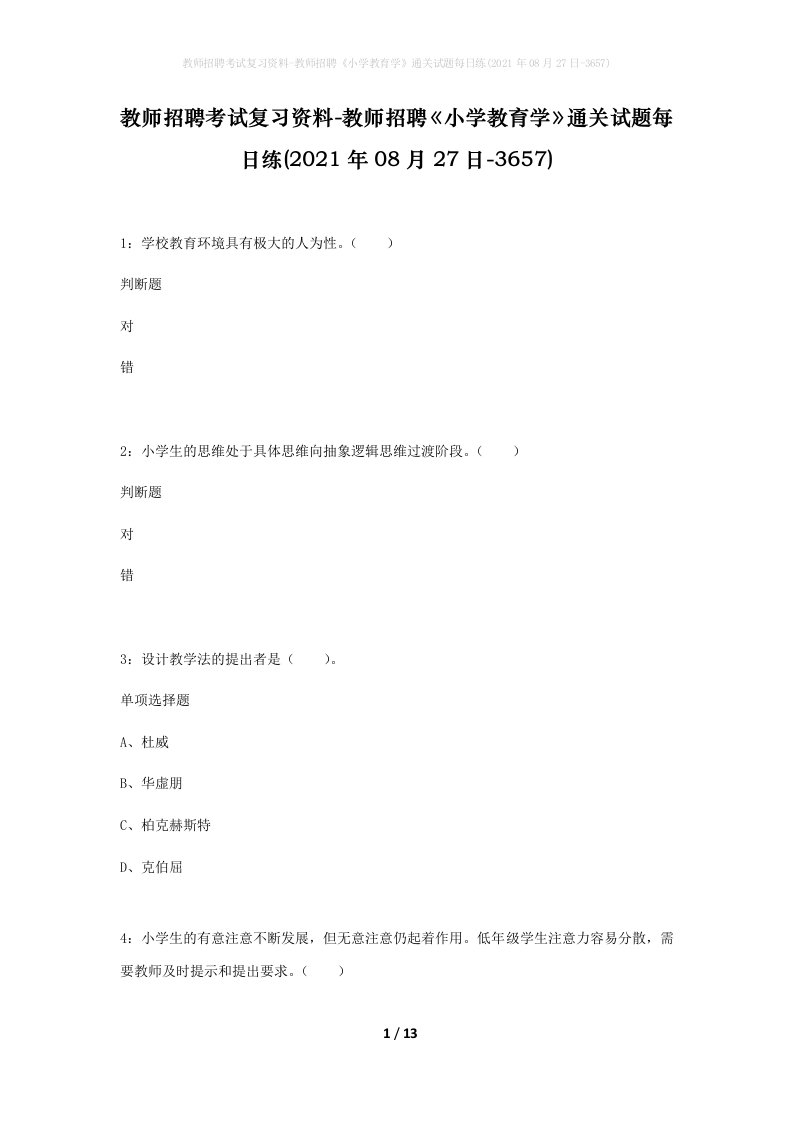 教师招聘考试复习资料-教师招聘小学教育学通关试题每日练2021年08月27日-3657