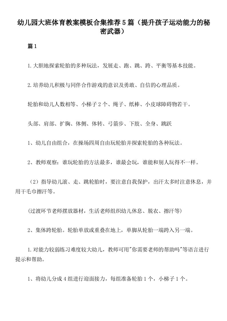 幼儿园大班体育教案模板合集推荐5篇（提升孩子运动能力的秘密武器）