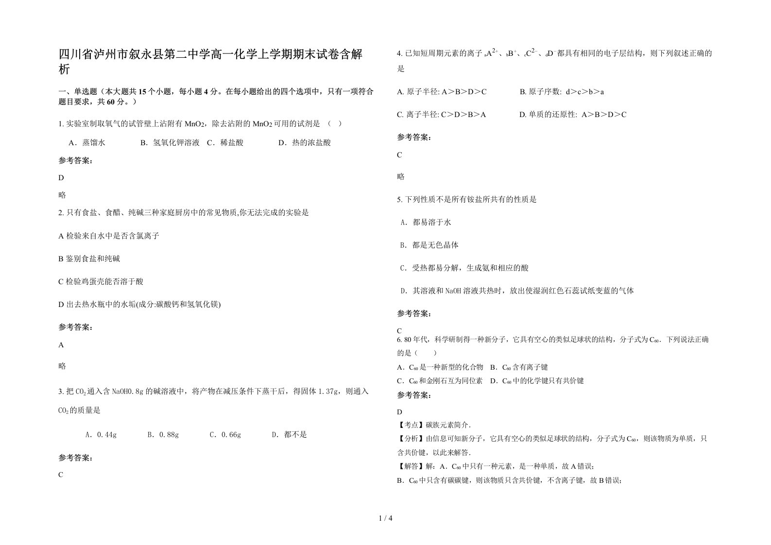 四川省泸州市叙永县第二中学高一化学上学期期末试卷含解析