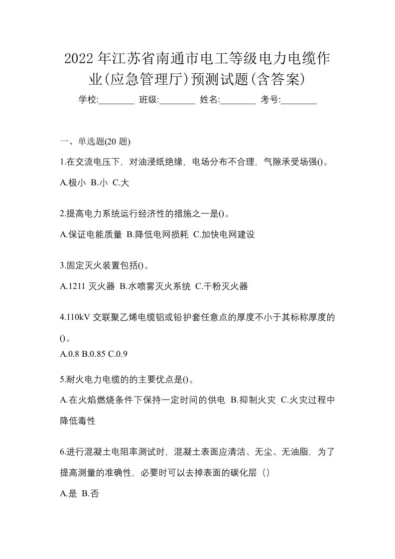 2022年江苏省南通市电工等级电力电缆作业应急管理厅预测试题含答案