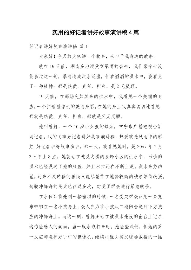 实用的好记者讲好故事演讲稿4篇