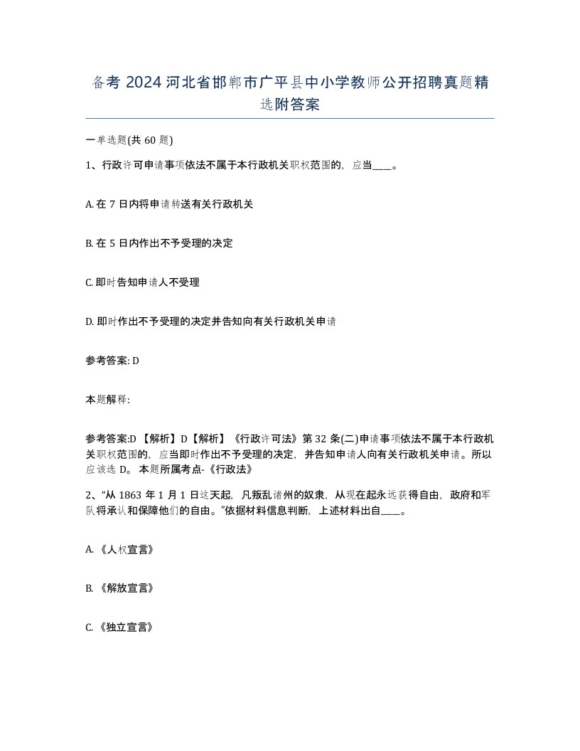 备考2024河北省邯郸市广平县中小学教师公开招聘真题附答案