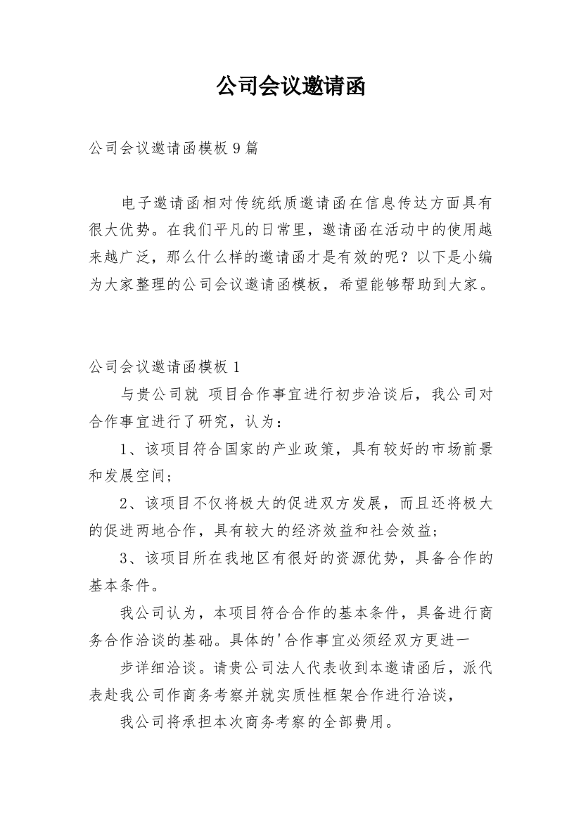 公司会议邀请函_21