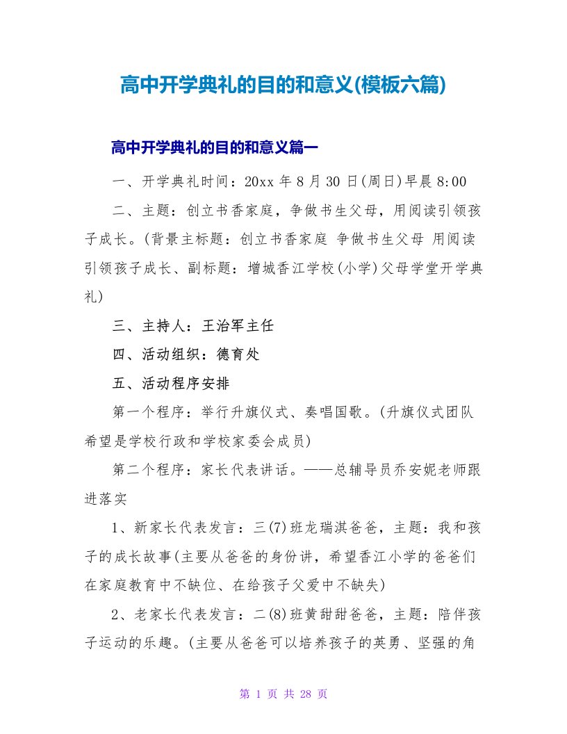 高中开学典礼的目的和意义(模板六篇)