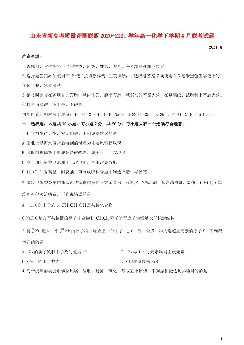 山东省新高考质量评测联盟2020_2021学年高一化学下学期4月联考试题