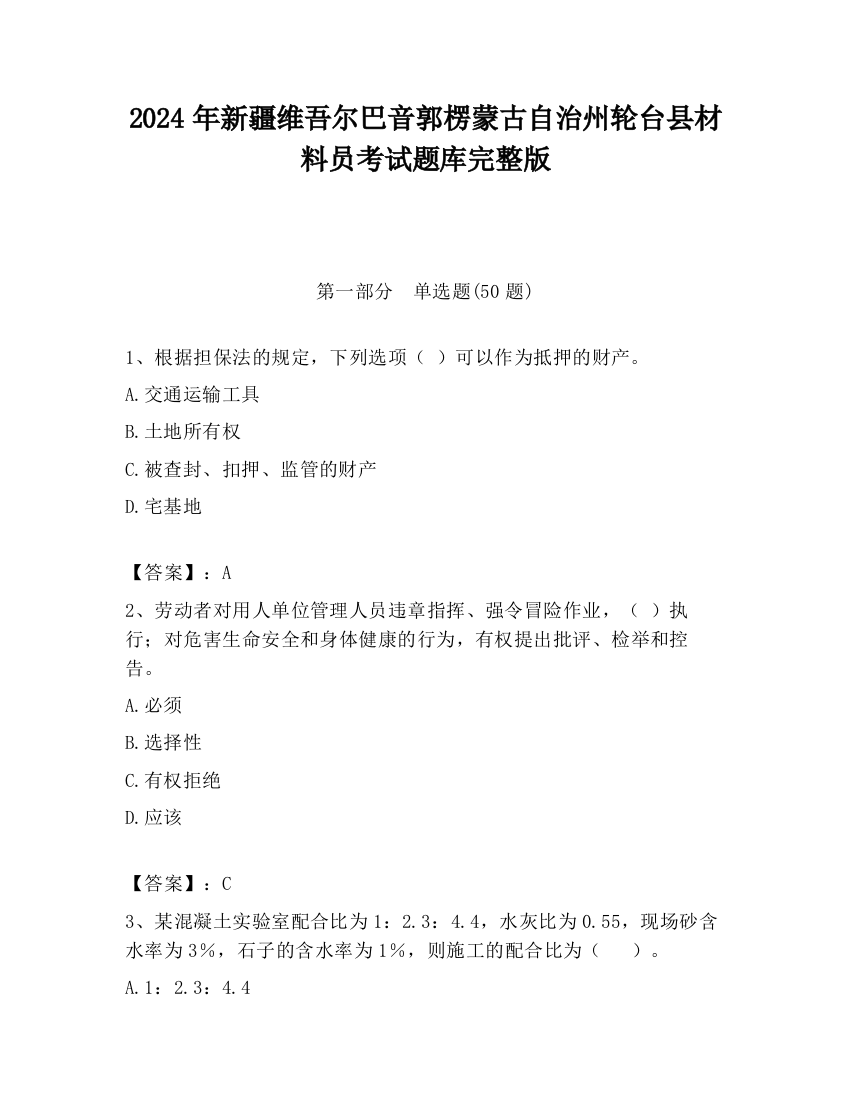 2024年新疆维吾尔巴音郭楞蒙古自治州轮台县材料员考试题库完整版