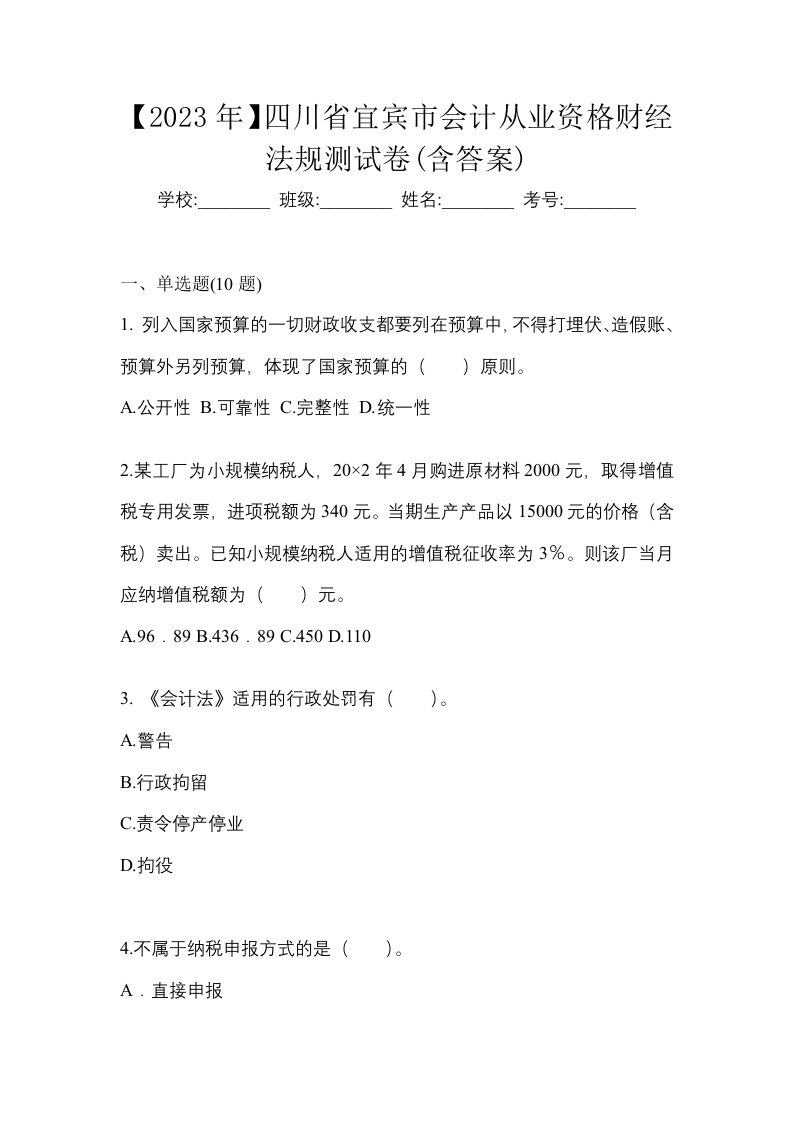 2023年四川省宜宾市会计从业资格财经法规测试卷含答案