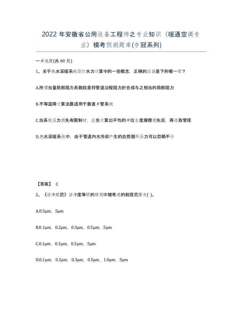 2022年安徽省公用设备工程师之专业知识暖通空调专业模考预测题库夺冠系列