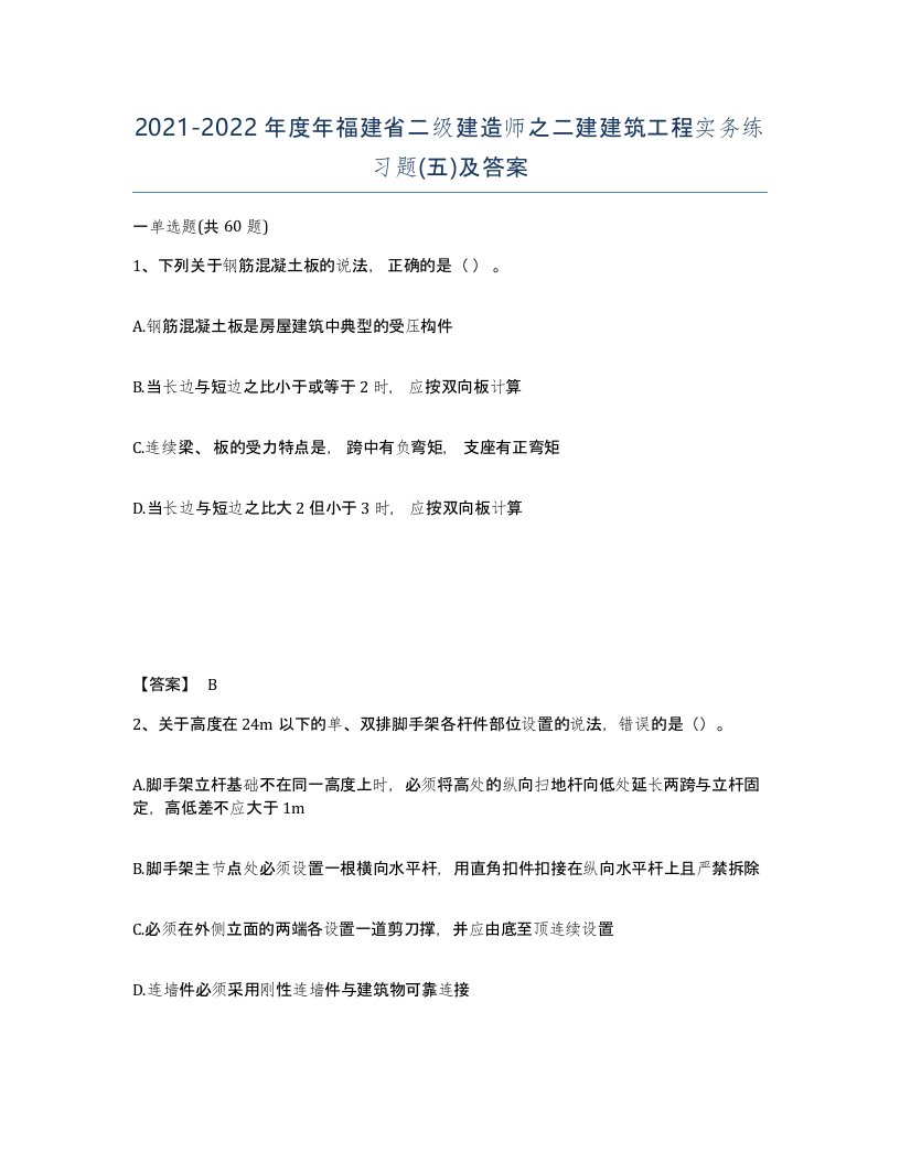 2021-2022年度年福建省二级建造师之二建建筑工程实务练习题五及答案