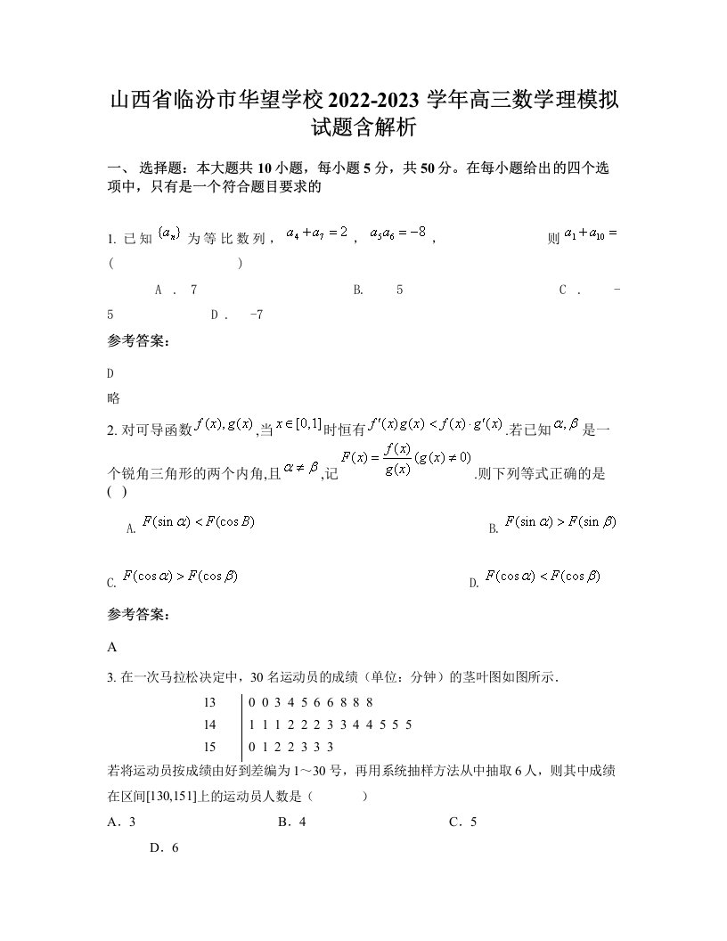 山西省临汾市华望学校2022-2023学年高三数学理模拟试题含解析