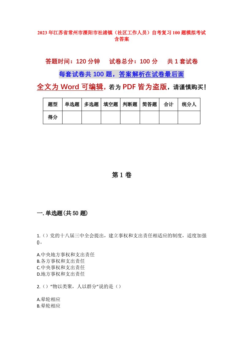 2023年江苏省常州市溧阳市社渚镇社区工作人员自考复习100题模拟考试含答案