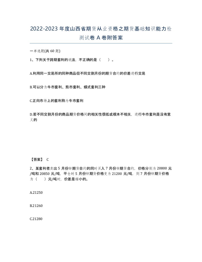 2022-2023年度山西省期货从业资格之期货基础知识能力检测试卷A卷附答案