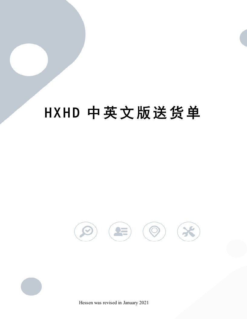 HXHD中英文版送货单